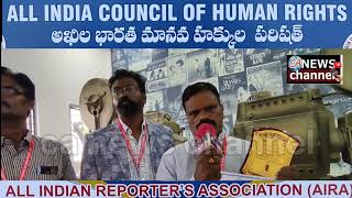 #news ALL INDIA COUNCIL OF HUMAN RIGHTSఅఖిల భారత మానవ హక్కుల పరిషత్ALL INDIAN REPORTER'S ASSOC(AIRA)