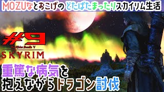 《スカイリム》#9★ドラゴン討伐☆The Elder Scrolls V: Skyrim - SE【MOZU game's】MOZUなのどたばたまったりスカイリム生活☆