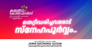 തെറ്റിദ്ധരിച്ചവരോട് സ്നേഹപൂർവ്വം......Ahmed anas moulavi | JAMIA BUSTHANUL ULOOM CONFERENCE