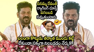 కర్ర సాయం లేకుండా సరిగ్గా నిలబడు కేసీఆర్  :CM Revanth Reddy  Satirical Counter To KCR | BRS |