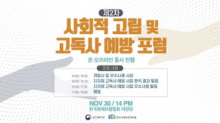 제2차 사회적 고립 및 고독사 예방 포럼