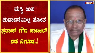 ಮಸ್ಕಿ ಉಪ ಚುನಾವಣೆಯಲ್ಲಿ ಸೋತ ಪ್ರತಾಪ್ ಗೌಡ ಪಾಟೀಲ್ ನಡೆ ನಿಗೂಢ..! Power TV News