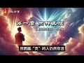 两种不同的真理，你掌握的真理属于哪一种？《真实的信心》第1集 甘坚信 有声书 烈火方言