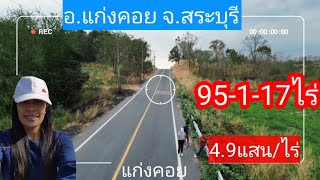 ที่ดินแก่งคอยแปลงสวย ติดภูเขาทางเข้าน้ำตกเจ็ดคต95-1-17ไร่.ต.ท่ามะปราง อ.แก่งคอยจ.สระบุรี