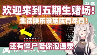 【vtuber中文】狮白牡丹带你游五期生豪华赌场！【HoloLive\\狮白牡丹】