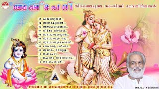 ASHTAPADHI | Dasettan | Evergreen super hit Devotional songs Sree Guruvayoorappan Bakthipaattukal
