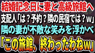 【感動する話】10年目の結婚記念日に妻と高級旅館に行くことに。旅館に到着すると支配人「ご予約？隣の格下民宿では？w」→それを横で見ていた妻が不敵な笑みを浮かべ「この旅館、終わったわね…」