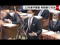 予算案が衆院委で可決　野党が異例の賛成（2022年2月21日）