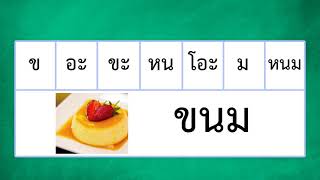 คำที่มีอักษรนำออกเสียง 2 พยางค์ วิชาภาษไทย  | ครูนกเล็ก