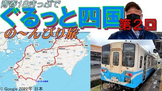 青春18きっぷで四国一周…第２回