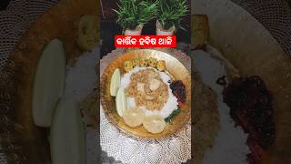 କାର୍ତ୍ତିକ ସୋମବାର ଥାଳି #shortfeed #odiarecipe #food #thalirecipe #youtubeshorts #viral #foryou #yt