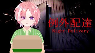 【例外宅配】一度もビビらずに完璧に配達するVTuber【新人VTuber】