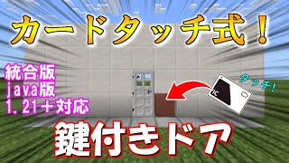 【マイクラ 統合版・java版】革命！カードタッチ式鍵付きドアの作り方！【マインクラフトレッドストーン】鍵付き扉！1.21＋対応！