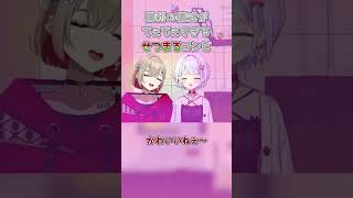 【せつまるてぇてぇ】勝った時の喜び方が独特すぎる斜落せつなと紅蓮罰まる【ぶいぱい切り抜き】 #shorts