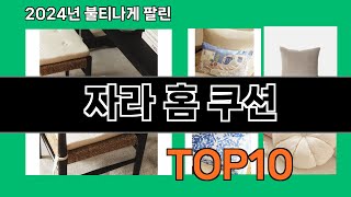 자라 홈 쿠션 2024 트랜드 쿠팡로켓배송 추천 Top 5