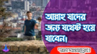 যে সাত শ্রেণী মানুষের জন্য স্বয়ং আল্লাহ যথেষ্ট হয়ে যাবেন ||আল্লাহ যাদের জন্য যথেষ্ট হয়ে যাবেন।