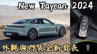 Porsche New Taycan 小改款 外觀與內裝設計 正式發表  2024內引進台灣市場