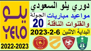 مواعيد مباريات الجولة 20 من دوري يلو💥دوري الدرجة الاولى السعودي 2022-2023