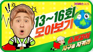 슈퍼강이 지구를 지켜라! 13~16회 모아보기ㅣ지구의 도움이 필요한 곳엔 강이가 달려간다ㅣTV유치원ㅣ연속 재생ㅣKBS 방송