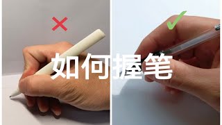 练字如何握笔？握笔姿势的详细讲解来啦！【忆七舟】