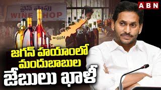 జగన్ హయాంలో మందుబాబుల జేబులు ఖాళీ | Liquor Sales In AP | Chandrababu | Jagan | ABN