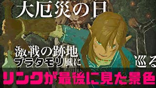 岡田斗司夫ゼルダを語る！ガノン復活の日 リンクの最後をブラタモリ風に案内！ハテノ砦の奇跡って？　#ブレワイ考察