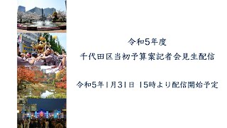 令和5年度千代田区当初予算案記者会見