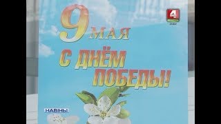 НАПЯРЭДАДНІ ДНЯ ПЕРАМОГІ (Відэа)