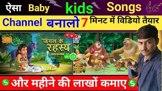 Baby Kids Song kaise Banaye |🫣Cartoon Video Kaise Banaye | Animation Video Kaise Banaye | Baby Song✅