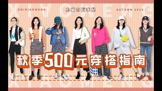 【 500元！搞定秋日搭配】7套look，不同的时髦调调～  ????大部分就是200多搞定，风衣外套会贵一点啦，真实的每一套搭配我都hin喜欢