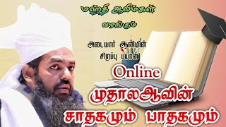 ONLINE முதாலஆவின் சாதகமும் பாதகமும் ( சிறப்புரை)