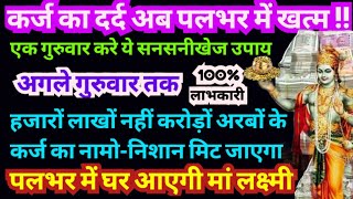 कौन बोलता कि मैं कर्ज और आर्थिकतंगी के जाल में फंसा बैठा हूं गुरुवार का उपाय करे तिजोरियां भर जाएगी