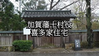 加賀藩十村役喜多家住宅（石川県宝達志水町）