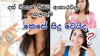 Protect your tooth avoid unnecessary food (දත් විනාශ වීමට ආහාර වල බලපෑම කෙසේ සිදුවීද)