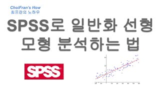 SPSS로 일반화 선형 모형 분석하는 법 | 최프란의 노하우 - 측정 통계 데이터 분석