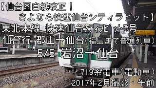 【さよなら快速仙台シティラビット】東北本線快速仙台シティラビット5号仙台行 5/5 岩沼～仙台 Tohoku Line Rapid for Sendai⑤Iwanuma～Sendai