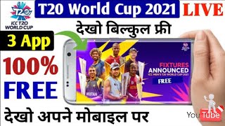 free t20 live cricket match kaise dekhe | ICC t20 world cup 2021 Live match kaise #short