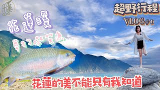 【在逃日記】花蓮秘境、立槳SUP、捕魚玩透透 快來一起當個野小孩  EP.1 ｜采蓁 Patti