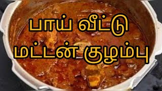 புதுவிதமான, பாய் வீட்டு ஸ்பெஷல் மட்டன் குழம்பு 😋.  #trending