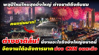 ต่างชาติลั่น! นี่งานอะไรถึงยิ่งใหญ่ขนาดนี้ ช่องถ่ายทอดสด CNN ยังตะลึง! นี่คือไทยแลนด์ #คอมเม้น