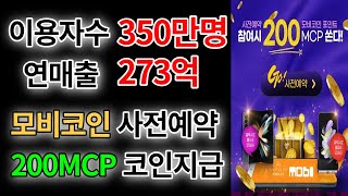 국내 350만명 회원 보유 최대 게임플랫폼 모비코인 사전예약시 200MCP 코인100%지급