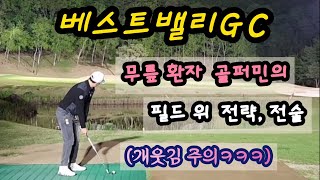 파주 베스트밸리cc 라운딩ㅣ무릎 환자도 필드에서 골프칠수 있다!ㅣ열라 재밌는 골퍼민의 골프 브이로그♡