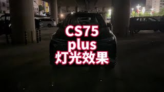 长安23款三代CS75plus 1.5T尊贵 夜晚灯光效果