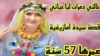 خالتي دمرات ليا حياتي😭قصة سيدة أمازيغية عمرها 57 سنة