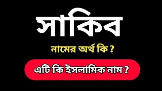 সাকিব নামের অর্থ । ইসলামিক অর্থ। Sakib Name Meaning । Sakib Namer Ortho ।