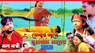 ভেলায় ভাসে দুঃখিনী মায়ের সন্তান | রানা বাপ্পীর নতুন গ্রামীন কিচ্ছা পালা | Rana bappi