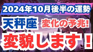 【天秤座】安定の裏に潜む内なる変革とは？2024年10月後半のてんびん座の運勢を夢流星がタロット占いと占星術であなたの未来を導く！【スピリチュアル】