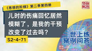 S2 4 71  儿时的伤痛回忆居然模糊了，是我的干预改变了过去吗？《思想的阶梯》第二季 第四册  细雨问答 世上练 案例 #问答  #细雨资料 #细雨著作 细雨社 #audiobook  #人生感悟