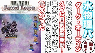 【FFRK】#240 ダーク・オーディン (水物理パ)実況無し