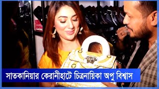 সাতকানিয়ায় চিত্রনায়িকা অপু বিশ্বাস | Actress Apu Biswas | In Satkania | Antic Life Style |  Cplus